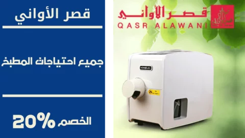 كود خصم قصر الأواني